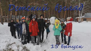 Видео. Программа «Детский взгляд»: события в Кольцово